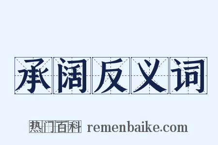承阔反义词是什么意思的图片